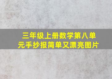 三年级上册数学第八单元手抄报简单又漂亮图片