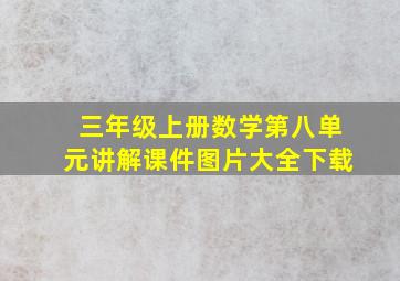 三年级上册数学第八单元讲解课件图片大全下载