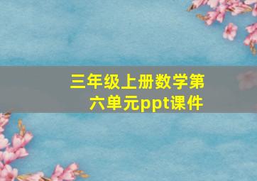 三年级上册数学第六单元ppt课件