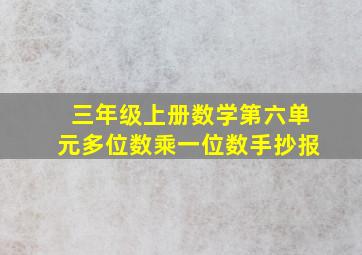 三年级上册数学第六单元多位数乘一位数手抄报