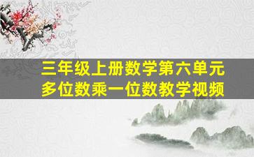 三年级上册数学第六单元多位数乘一位数教学视频