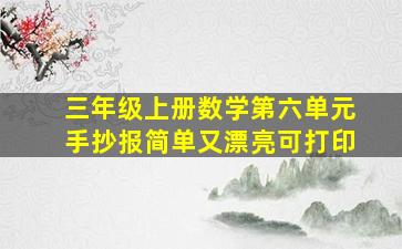 三年级上册数学第六单元手抄报简单又漂亮可打印