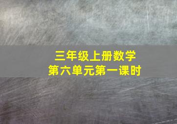 三年级上册数学第六单元第一课时