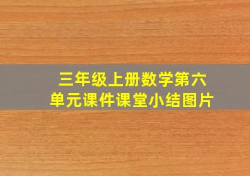 三年级上册数学第六单元课件课堂小结图片