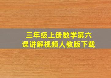 三年级上册数学第六课讲解视频人教版下载