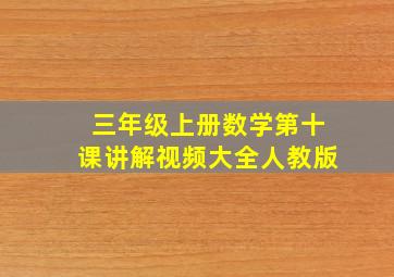 三年级上册数学第十课讲解视频大全人教版