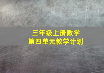 三年级上册数学第四单元教学计划