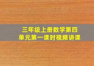 三年级上册数学第四单元第一课时视频讲课