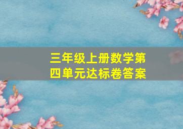 三年级上册数学第四单元达标卷答案