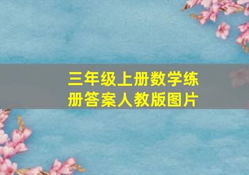 三年级上册数学练册答案人教版图片