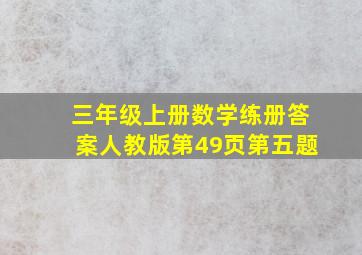 三年级上册数学练册答案人教版第49页第五题