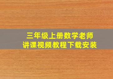 三年级上册数学老师讲课视频教程下载安装