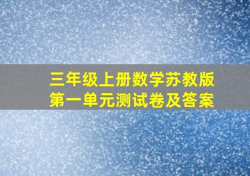 三年级上册数学苏教版第一单元测试卷及答案