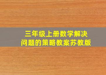 三年级上册数学解决问题的策略教案苏教版