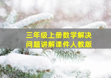 三年级上册数学解决问题讲解课件人教版