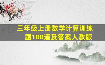 三年级上册数学计算训练题100道及答案人教版