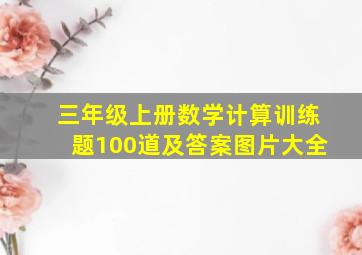 三年级上册数学计算训练题100道及答案图片大全