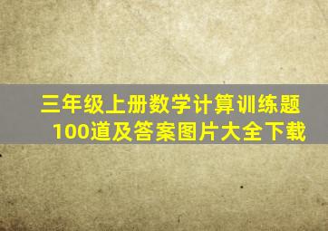 三年级上册数学计算训练题100道及答案图片大全下载