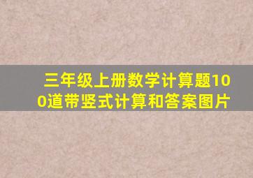 三年级上册数学计算题100道带竖式计算和答案图片