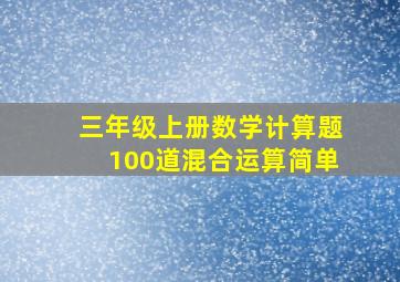 三年级上册数学计算题100道混合运算简单