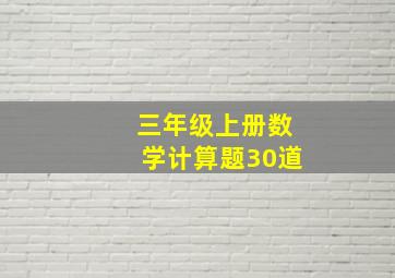 三年级上册数学计算题30道