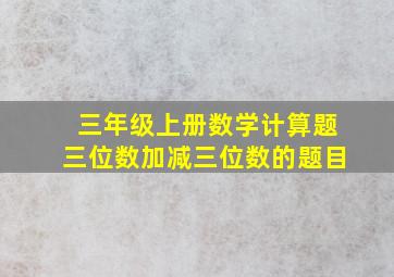 三年级上册数学计算题三位数加减三位数的题目