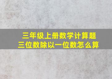 三年级上册数学计算题三位数除以一位数怎么算