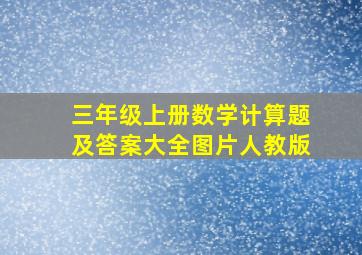 三年级上册数学计算题及答案大全图片人教版