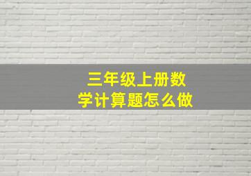 三年级上册数学计算题怎么做