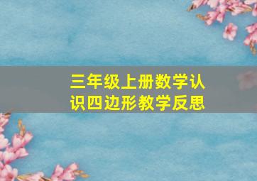 三年级上册数学认识四边形教学反思