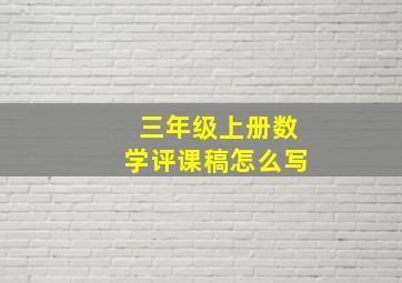 三年级上册数学评课稿怎么写