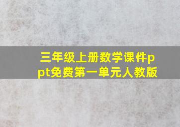 三年级上册数学课件ppt免费第一单元人教版