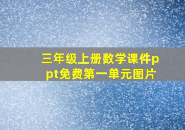 三年级上册数学课件ppt免费第一单元图片