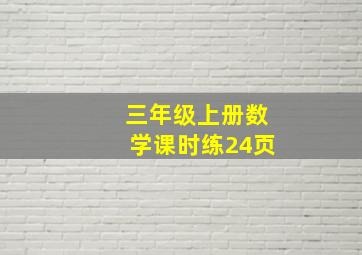 三年级上册数学课时练24页