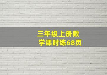 三年级上册数学课时练68页