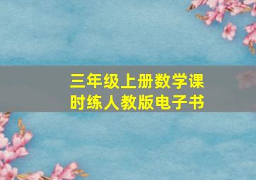 三年级上册数学课时练人教版电子书