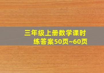 三年级上册数学课时练答案50页~60页