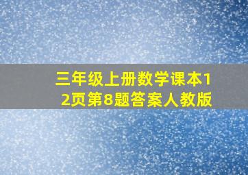 三年级上册数学课本12页第8题答案人教版