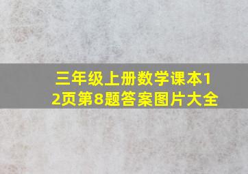 三年级上册数学课本12页第8题答案图片大全