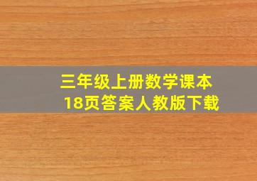 三年级上册数学课本18页答案人教版下载