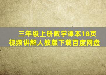 三年级上册数学课本18页视频讲解人教版下载百度网盘