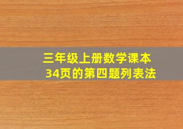 三年级上册数学课本34页的第四题列表法