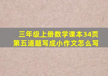 三年级上册数学课本34页第五道题写成小作文怎么写