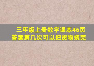 三年级上册数学课本46页答案第几次可以把货物装完