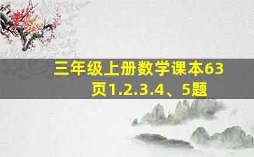 三年级上册数学课本63页1.2.3.4、5题