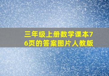 三年级上册数学课本76页的答案图片人教版