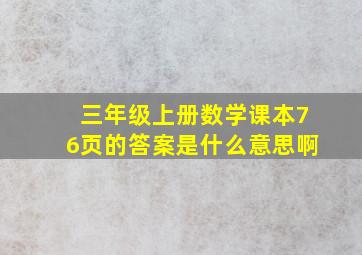 三年级上册数学课本76页的答案是什么意思啊