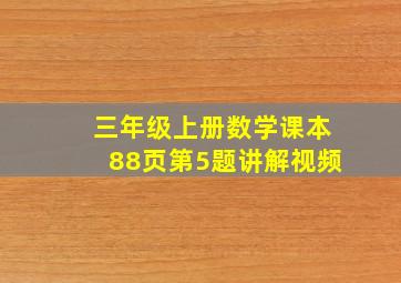 三年级上册数学课本88页第5题讲解视频