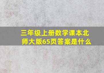 三年级上册数学课本北师大版65页答案是什么