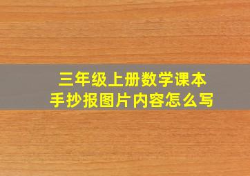 三年级上册数学课本手抄报图片内容怎么写